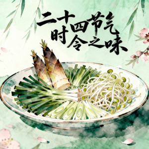 二十四节气•时令之味——春分