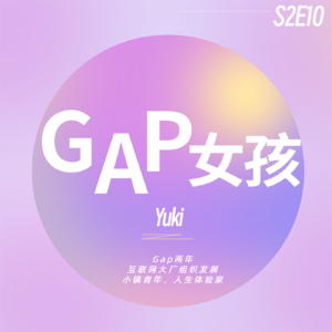 不害怕Gap是因为知道做一些不赚钱的事，才能找到最终赚钱的事