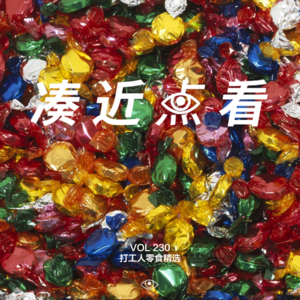 VOL 230 - 打工人零食精选：在格子间里造绿洲