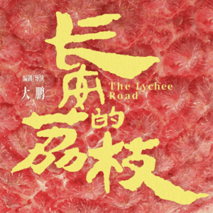 33. 《长安的荔枝》拷问着多少庙堂内外的年轻人?