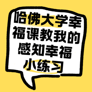 No.31 感知幸福也是一种能力：哈佛大学幸福课教我的 3 个小练习。