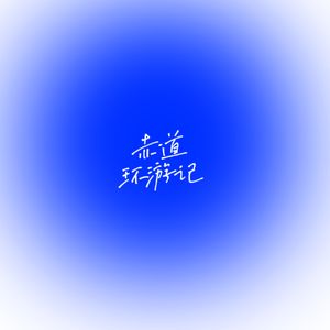 赤道环游记