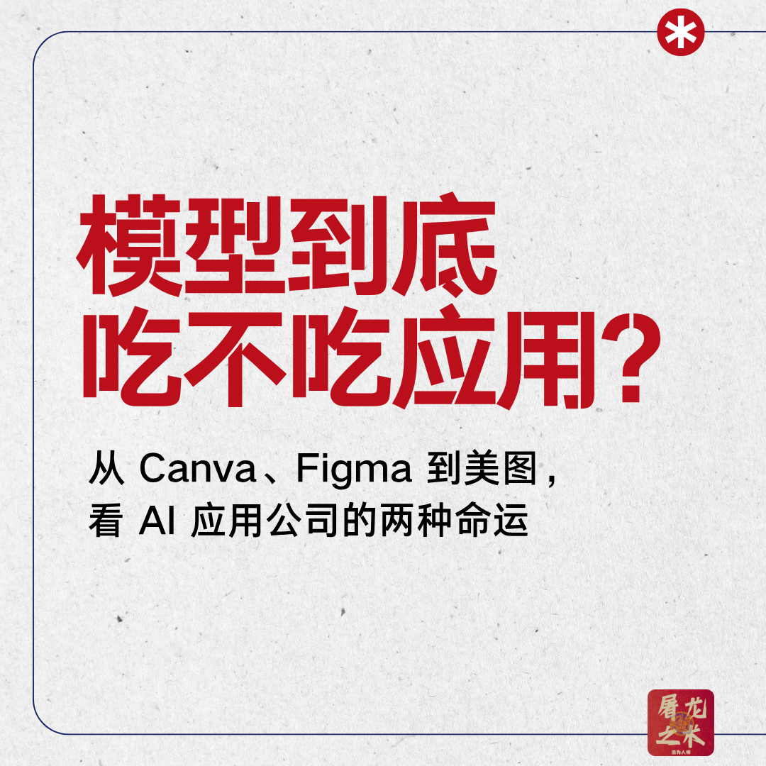模型到底吃不吃应用?--从 Canva、Figma 到美图, 看 AI 应用公司的两种命运 Episode cover