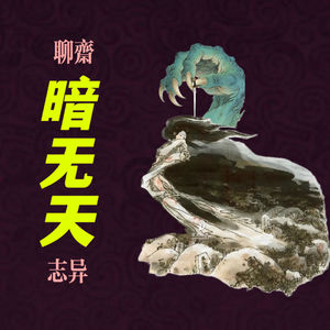 07.《聊斋志异》之暗无天——杀人如麻，乱世苟活