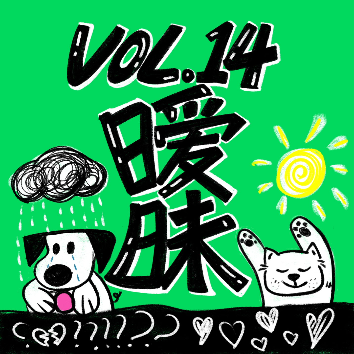 Vol.14 该死的暧昧期:上头下头,顶你个头