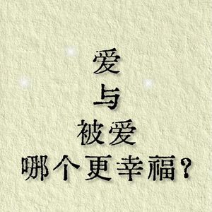 13.选择爱我的，还是我爱的更接近幸福？（下）
