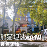 40.旷野生活的吸引力法则: 闲时为“匪”