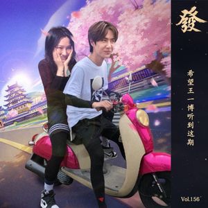 156期 - 希望王一博听到这期