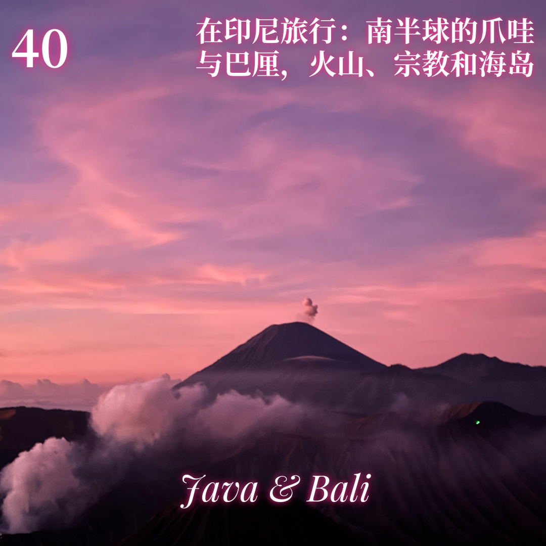 cover of episode Vol.40 在印尼旅行🇮🇩：南半球的爪哇与巴厘，火山、宗教和海岛