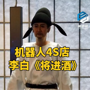 第269集 机器人4S店，李白《将进酒》