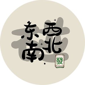 东南西北发财碰