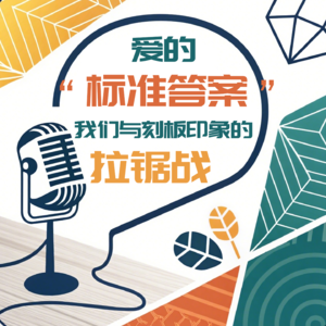 Vol 4 : 爱的“标准答案”——我们与刻板印象的拉锯战