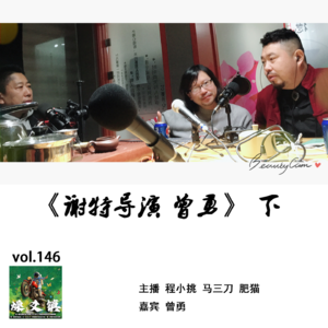 燥爻镇vol.146 谢特导演 曾勇 下