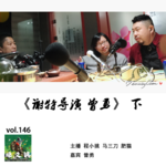 燥爻镇vol.146 谢特导演 曾勇 下