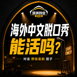 在海外办中文脱口秀，能活吗？付航、杨笠，澳洲喊你回家吃饭！｜对话团子