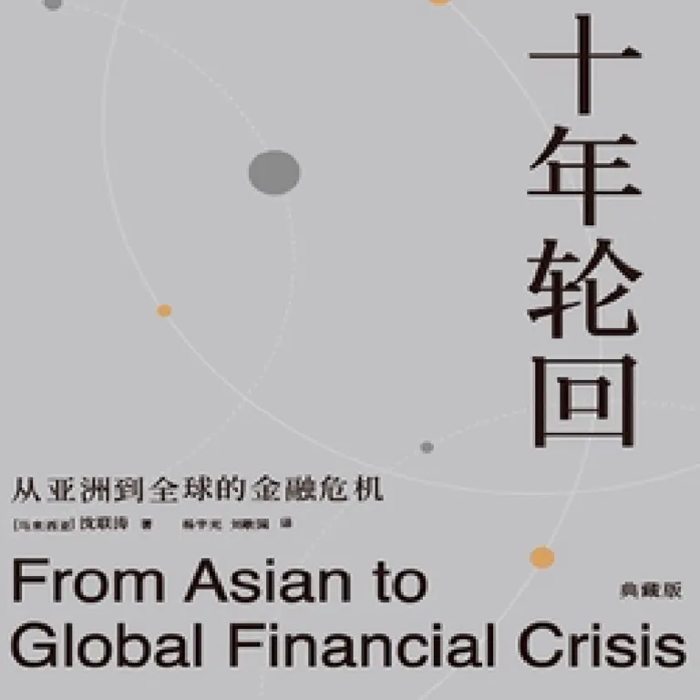 《十年轮回：从亚洲到全球的金融危机》/《From Asian to Global Financial Crisis》 episode artwork