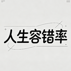 038 | 毕业季:又到大肆谈论【人生容错率】的黄金时期