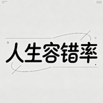 038 | 毕业季：又到大肆谈论【人生容错率】的黄金时期