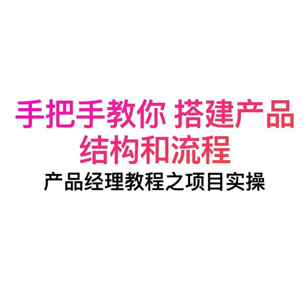 【PM项目实操】手把手教你搭建产品结构和流程 episode artwork