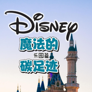 迪士尼的魔法谈足迹之乐园篇