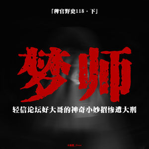 「vol.122下」论坛好大哥传授拜师妙招；供奉神位需要舌尖血点缀；恩师手持铜钱鞭无情鞭打；网友投稿鬼故事；民间故事