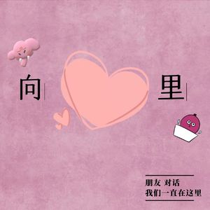 向心里