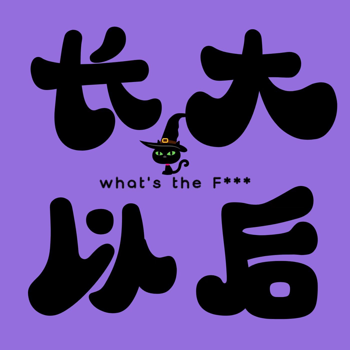 长大以后Grow Up
