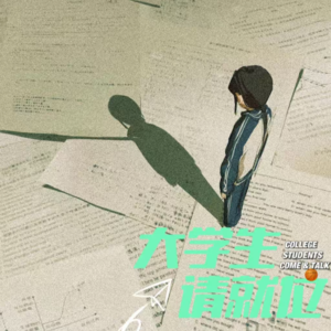 专访辑：我与衡中的峥嵘爱情史