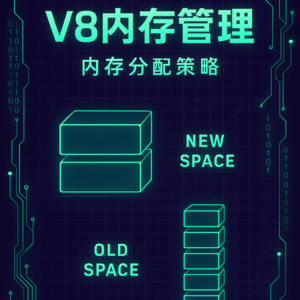 趣聊八股文之《V8内存管理机制》