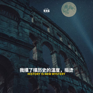 vol.390 我摸了摸历史的温度，挺烫