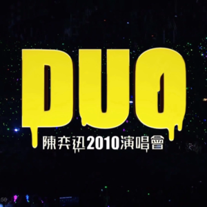 回到过去 | 陈奕迅和DUO 2010 CONCERT