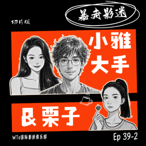Ep39-2 栗子&小雅&大手：电影宣传最好是有针对性的，还是面向普罗大众的？