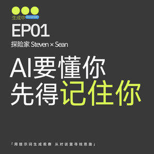 EP01| Sean为什么押注“记忆与协作”