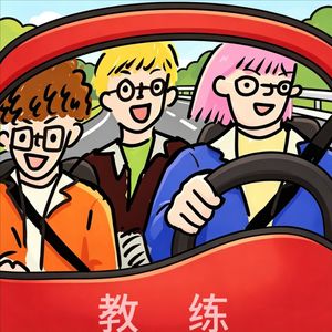 #37 考开又考 | 考车血泪史2 （粤语）