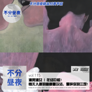 vol.115 渣男渣女 | 年终巨献!惨无人道的富豪圈玩法,震碎你的三观!-精品试听