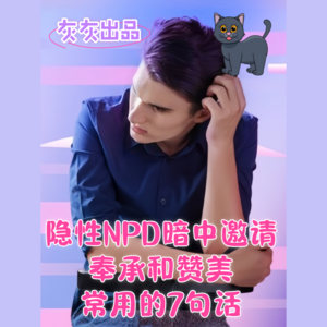 隐性NPD暗中邀请奉承和赞美常用的7句话