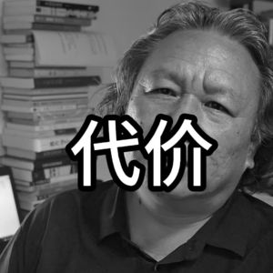 代价