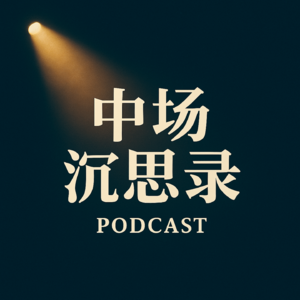 EP18: 裸辞环游世界一年:我们如何用“穷游”换回一生财富