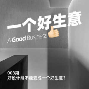 003期:建筑师转行做服装,是地产行业下行的缩影还是个人的破圈选择?