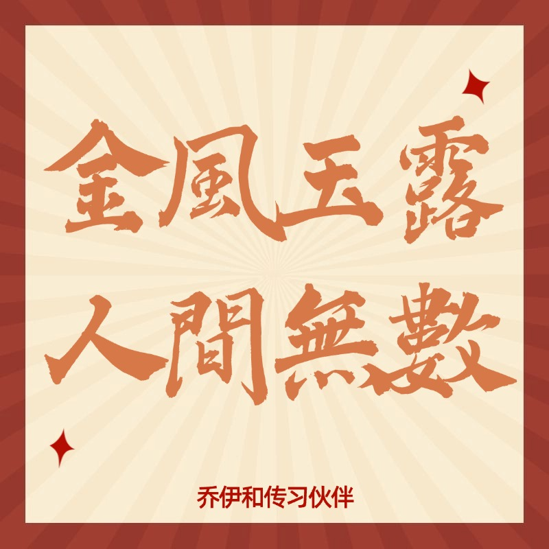 ep.19《金风玉露》 做自己还是做工作 episode artwork