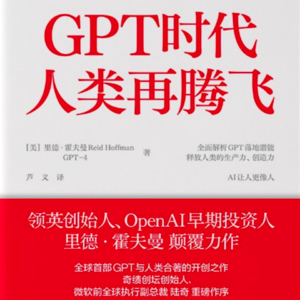 《GPT时代人类再腾飞》-全球首部GPT与人类合著的开创之作
