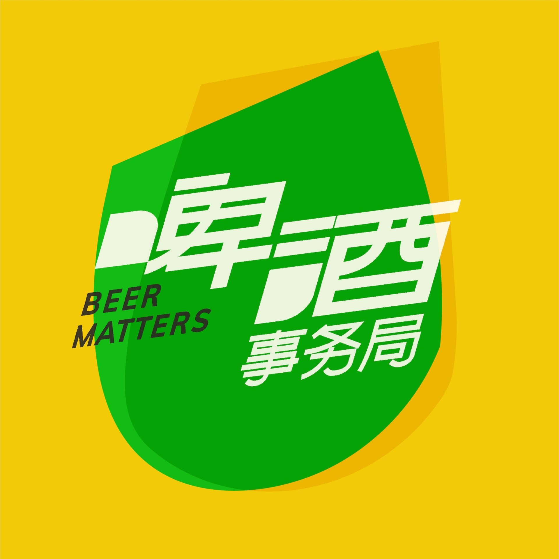 logo of podcast 啤酒事务局