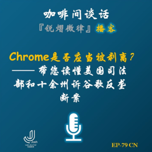 EP79 Chrome是否应当被剥离？—— 带您读懂美国司法部和十余州诉谷歌反垄断案