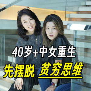 逃离5个思维陷阱，任何年龄都能原地蜕变!