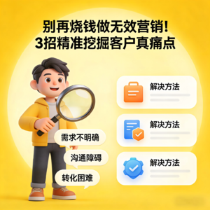 别再烧钱做无效营销!3招精准挖掘客户真痛点