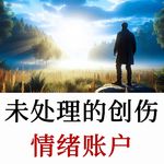情绪债务：未被处理的情绪，是隐形的人生账单