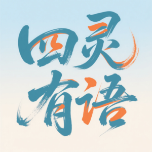 《坛前的孩子与未落地的影子》