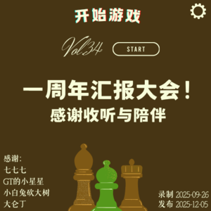 Vol.34 | 《开始游戏》一周年汇报大会!