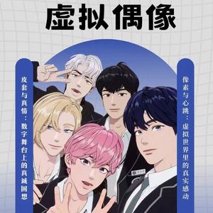 虚拟偶像来了，我们该接受吗？