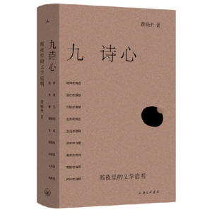 黄晓丹与《九诗心：暗夜里的文学启明》